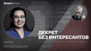 Анна Канопацкая - декрет без интересантов