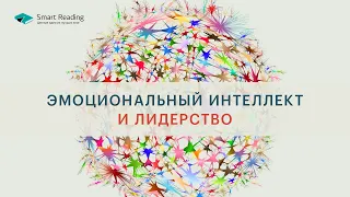 Эмоциональный интеллект и лидерство