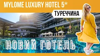 Готель Mylome Luxury Hotel & Resort 5*/ ексклюзивний огляд готелю Туреччина (Аланія)