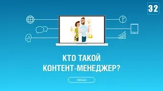 #032. Кто такой контент-менеджер? Чем он занимается?