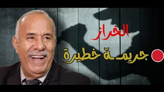 الخراز حلقة جديدة قصة فيها أحداث شيقه abdelkader Kharraz 170