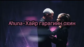 Ahuna-Hair garigiin ohin (lyrics video)