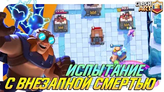 ☑️ ИСПЫТАНИЕ С ВНЕЗАПНОЙ СМЕРТЬЮ КОЛОДА КЛЕШ РОЯЛЬ / CLASH ROYALE