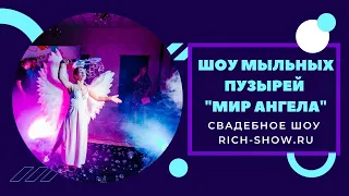 Шоу мыльных пузырей на свадьбу Москва и МО