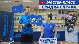 СКИДКА СПРАВА - мастер-класс Валентины Сабитовой