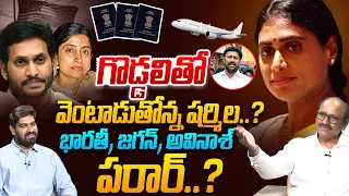 కలిసికట్టుగా జంప్ Sr Journalist D Srinivas on Sharmila Comments Jagan Ready To Jump | AP Elections