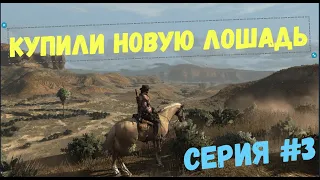 ПОКУПАЕМ НОВУЮ ЛОШАДЬ | Red Dead Redemption 2 | СЕРИЯ #3