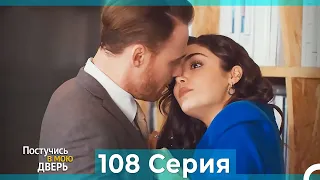 Постучись в мою дверь 108 Серия (Русский Дубляж)