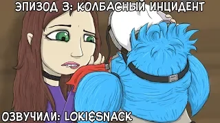 Русская озвучка┃Sally Face┃Эпизод 3: Колбасный инцидент┃Часть 1┃Loki&Snack