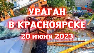 Ураган в Красноярске в городе Боготол сорваны крыши с домов, повалены деревья, разбиты 40 автомобиля