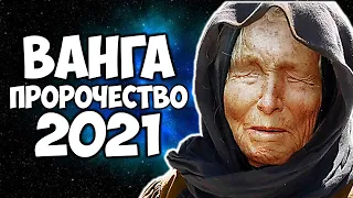 Ванга предсказание на 2021 год Самое точное пророчество