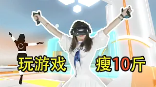 宅家玩游戏还能塑造身材 ! 《OhShape》墙来了 【VR游戏指南01】| VRGame Guide 01