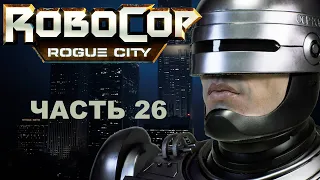 Прохождение ROBOCOP: ROGUE CITY 2023.  Часть 26.  Киберслед.