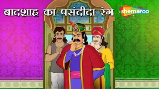 बादशाह  का  पसंदीदा  रंग कौनसा है | Akbar Birbal Ki Kahani  Ep - 14 | Baadshah Ka Pasandida Rang