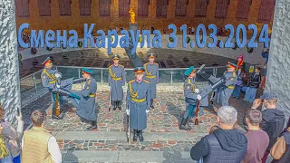 Смена Почётного Караула на Мамаевом Кургане, Волгоград, 31 марта 2024 года, 13:00 часов