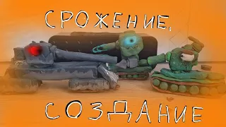 срожение, создание (мультики про танки из пластилина)