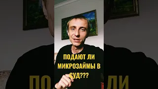 подает ли мфо в суд? как не платить МИКРОЗАЙМ