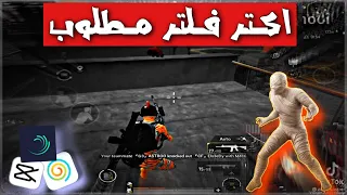 شرح مونتاج ببجي |  اكتر فلتر مطلوب 🔥 لايت موشن