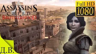 Assassins Creed Brotherhood. Прохождение. Доп. воспоминание: Кристина.