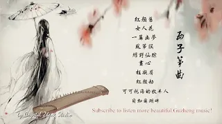 【經典】10首最好聽的古箏曲輕音樂-Beautiful Relaxing GuZheng Music-中國風經典歌曲古箏版-唯美西子箏曲-Crystal Zheng Studio