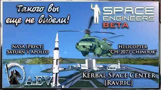 Space Engineers Такого вы еще не видели! Chinook & KS Center & Saturn V Apollo