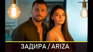 ЗАДИРА турецкий сериал 2020 АКТЕРЫ СЮЖЕТ