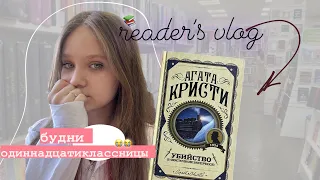 школьный читательский влог на книгу Агата Кристи/ читаю первый детектив в своей жизни