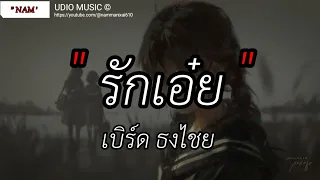 รักเอ๋ย - เบิร์ด ธงไชย | ดาวหางฮัลเลย์,ขอให้เธอใจดี, Wish [ เนื้อเพลง ]