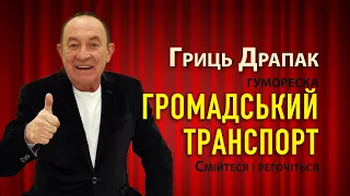 Гриць Драпак - Громадський транспорт зранку. Гумореска. Смійтеся регочіться