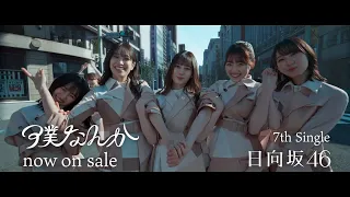 hinatazaka46 日向坂46 「僕なんか」 CM 15秒