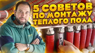 ➕ 5 советов по МОНТАЖУ водяного ТЕПЛОГО ПОЛА!