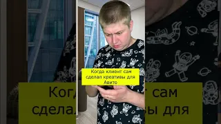 Когда клиент сам сделал креативы для АВИТО