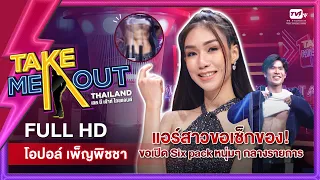 แตงไทย อรอุมา - เทคมีเอาท์ไทยแลนด์ ep.20 (15 ม.ค. 65) FULL HD