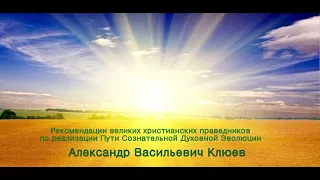 А.В.Клюев - Рекомендации по реализации Пути Сознательной Духовной Эволюции, 1/23