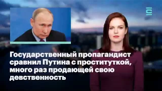 Караулов сравнил Путина с проституткой