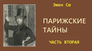 Эжен Сю. Парижские тайны. Часть вторая. Аудиокнига.