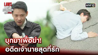 บุกมาเพื่อฆ่า! อดีตเจ้านายสุดที่รัก | Highlight Laws of Attraction Ep.07 | 26 ส.ค. 66  | one31