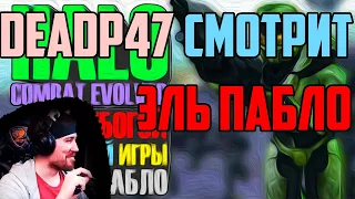 DeadP47 Смотрит "Halo Combat Evolved обзор убогой игры от Эль Пабло"