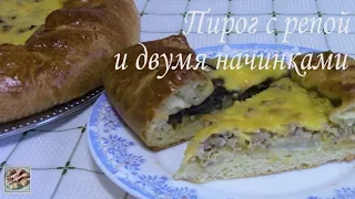 Открытый пирог с репой и двумя начинками! С оригинальной и необычной начинкой! Легко приготовить!