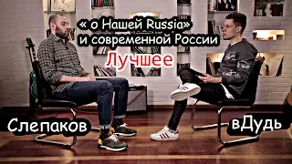 Слепаков - о "нашей Russia" ,Современной России | девственности | об Урганте | лучшее | вДудь