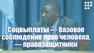 Соцвыплаты — базовое соблюдение прав человека, — правозащитники