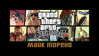 Прохождение Grand Theft Auto San Andreas: "Майк Торено"