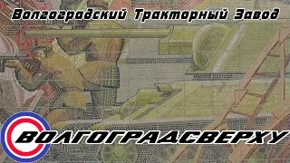 Волгоградсверху - тракторный завод