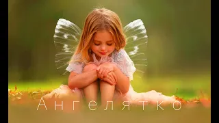 Українська пісня "Ангелятко" Пісні для дітей українською мовою. Ukrainian songs.