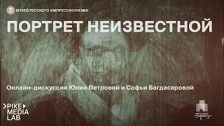 Онлайн-дискуссия Юлии Петровой и Софьи Багдасаровой | Музей Русского Импрессионизма