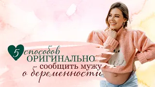 5 способов необычно рассказать любимому мужу о беременности | "Дорогой, ты станешь папой!"