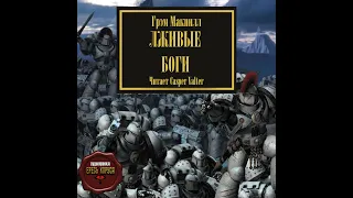 Warhammer40k Грэм Макнилл - Ересь Хоруса книга 2-я — Лживые боги часть 1-я (читает:Casper Valter)