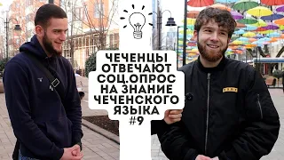 ЧЕЧЕНЦЫ ОТВЕЧАЮТ| СОЦ.ОПРОС НА ЗНАНИЕ ЧЕЧЕНСКОГО ЯЗЫКА.#9