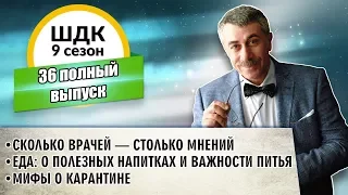 Школа доктора Комаровского - 9 сезон, 36 выпуск (полный выпуск)