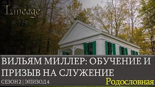 Вильям Миллер. Учеба и призыв на служение. Эпизод 4. Сезон 2. Родословная